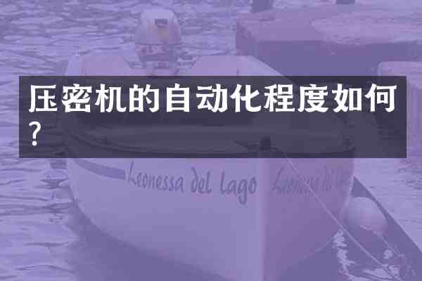 压密机的自动化程度如何?