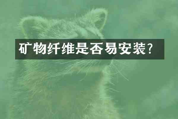 矿物纤维是否易安装？