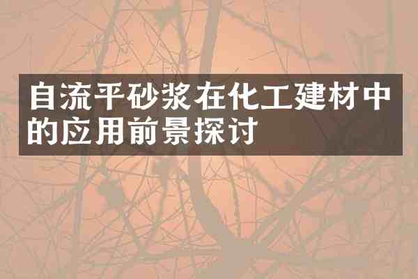 自流平砂浆在化工建材中的应用前景探讨