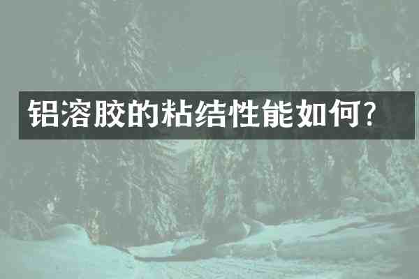 铝溶胶的粘结性能如何?
