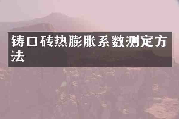 铸口砖热膨胀系数测定方法