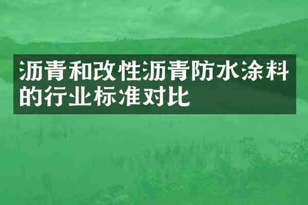 沥青和改性沥青防水涂料的行业标准对比