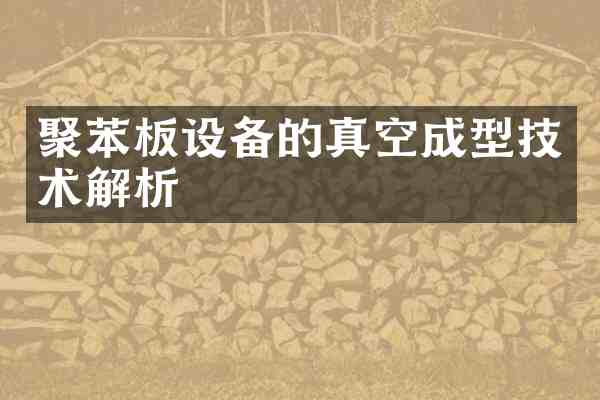 聚苯板设备的真空成型技术解析