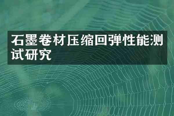 石墨卷材压缩回弹性能测试研究