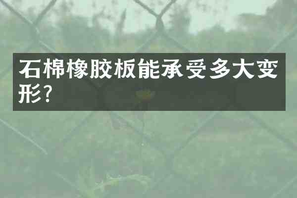 石棉橡胶板能承受多大变形?