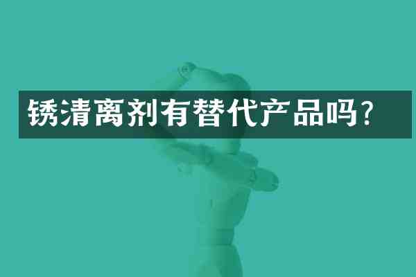 锈清离剂有替代产品吗?