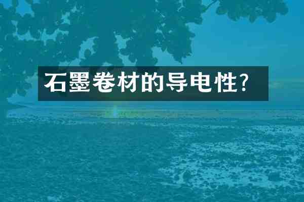 石墨卷材的导电性?