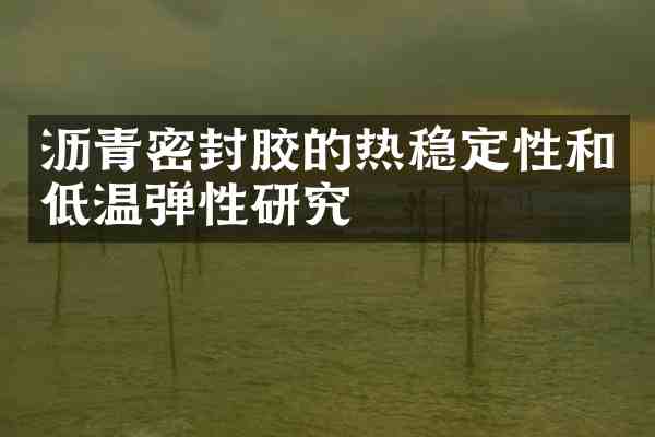 沥青密封胶的热稳定性和低温弹性研究
