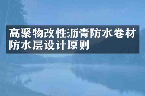 高聚物改性沥青防水卷材防水层设计原则