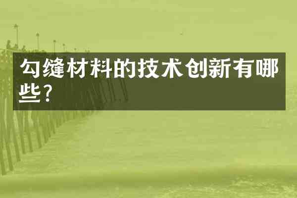 勾缝材料的技术创新有哪些?