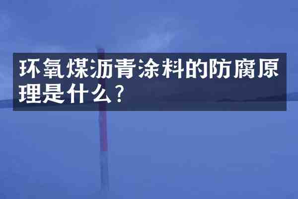 环氧煤沥青涂料的防腐原理是什么?