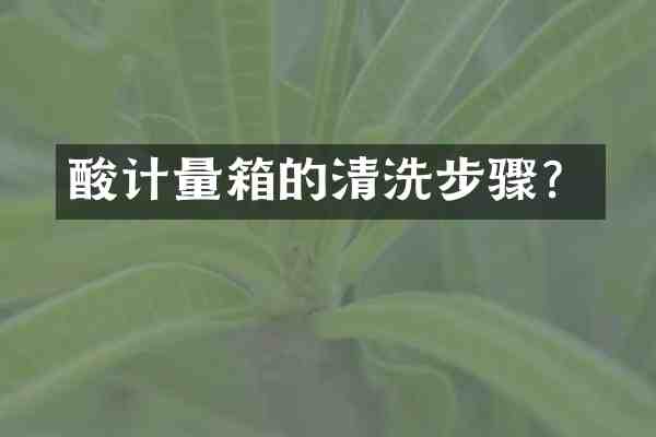 酸计量箱的清洗步骤?