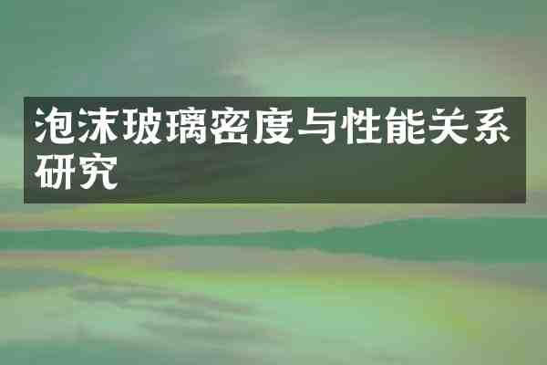 泡沫玻璃密度与性能关系研究