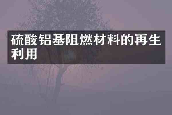铝基阻燃材料的再生利用