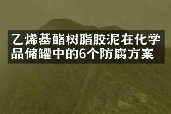 乙烯基酯树脂胶泥在化学品储罐中的6个防腐方案