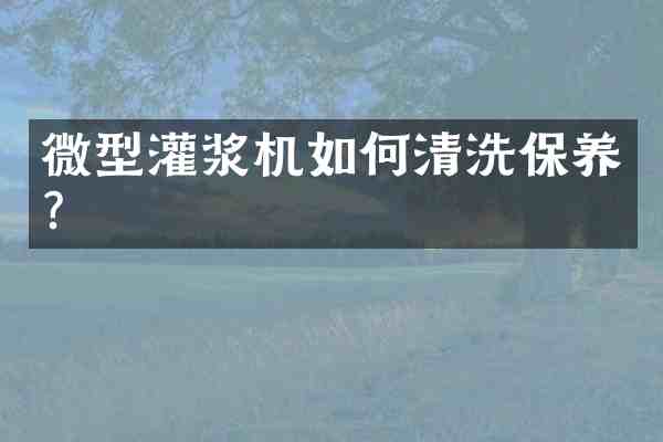 微型灌浆机如何清洗保养?