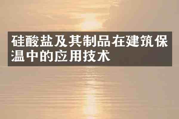 硅酸盐及其制品在建筑保温中的应用技术