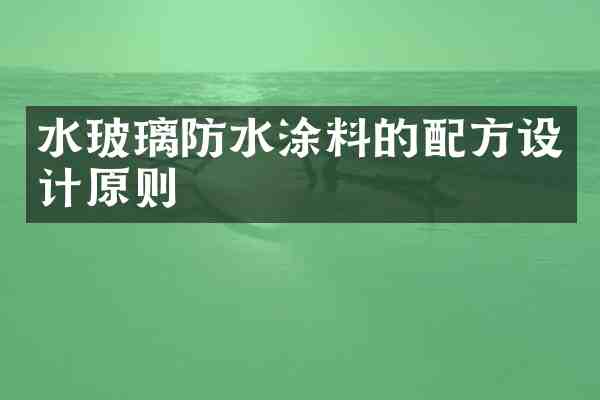 水玻璃防水涂料的设计原则