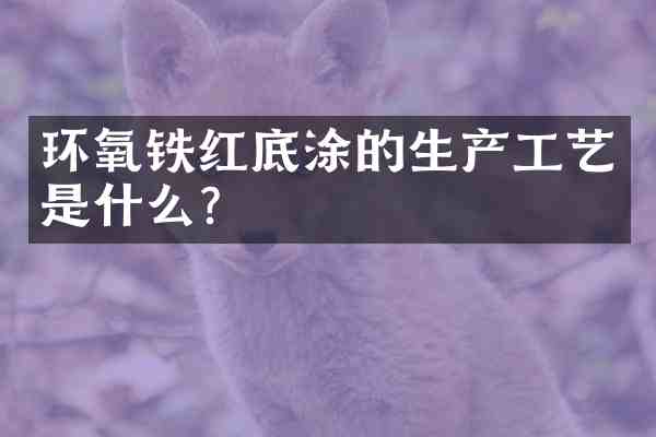 环氧铁红底涂的生产工艺是什么?