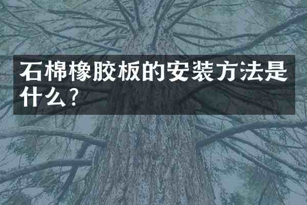 石棉橡胶板的安装方法是什么?