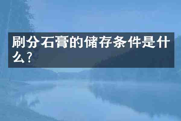 石膏的储存条件是什么?