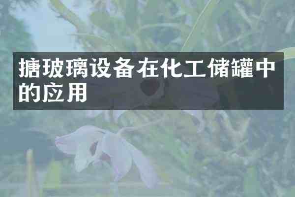 搪玻璃设备在化工储罐中的应用
