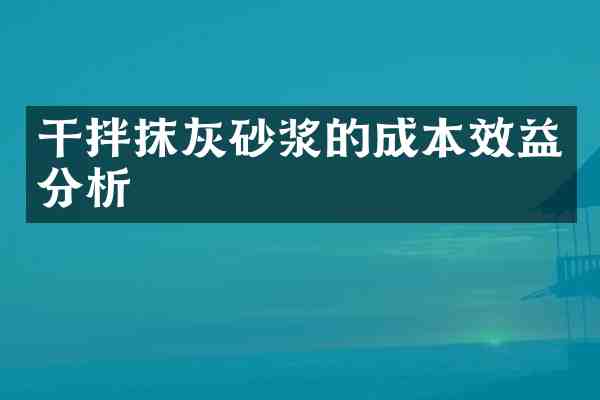 干拌抹灰砂浆的成本效益分析