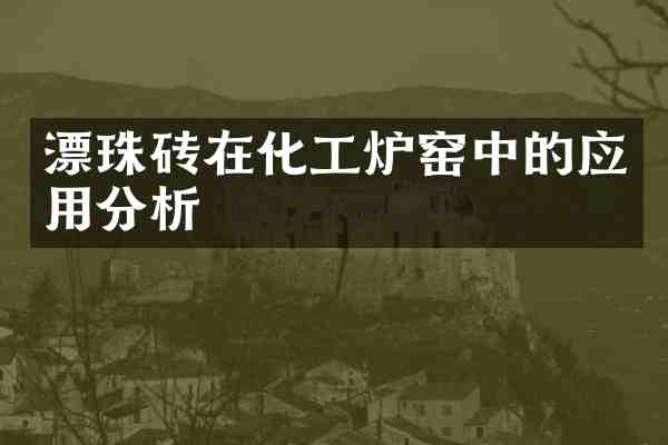 漂珠砖在化工炉窑中的应用分析