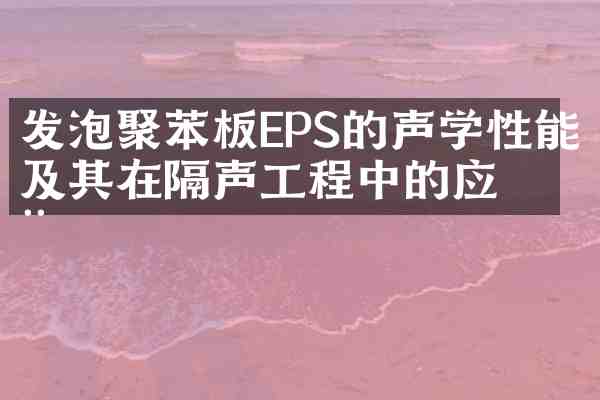 发泡聚苯板EPS的声学性能及其在隔声工程中的应用