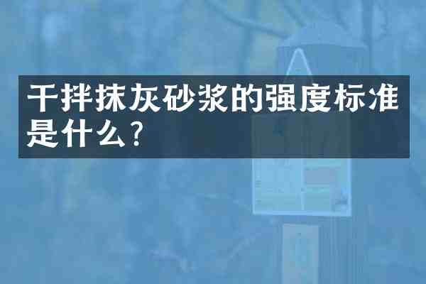 干拌抹灰砂浆的强度标准是什么?