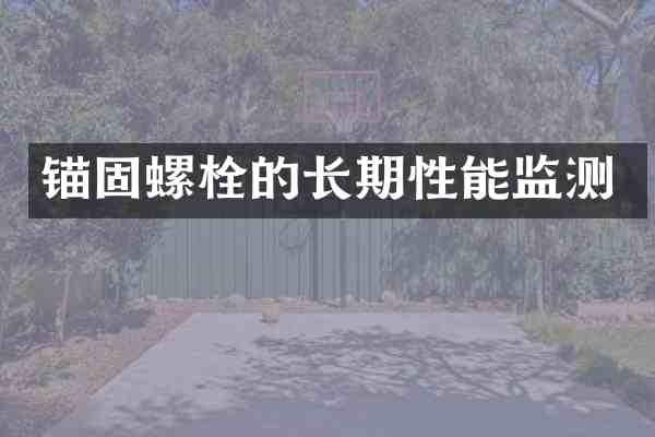 锚固螺栓的长期性能监测
