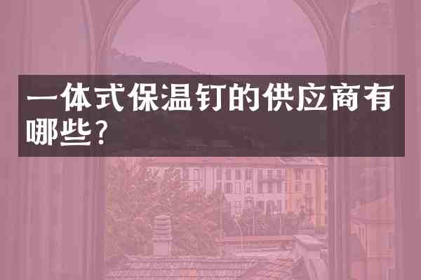 一体式保温钉的供应商有哪些?
