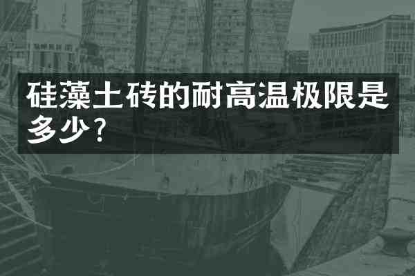 硅藻土砖的耐高温极限是多少?