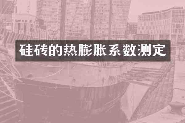 硅砖的热膨胀系数测定
