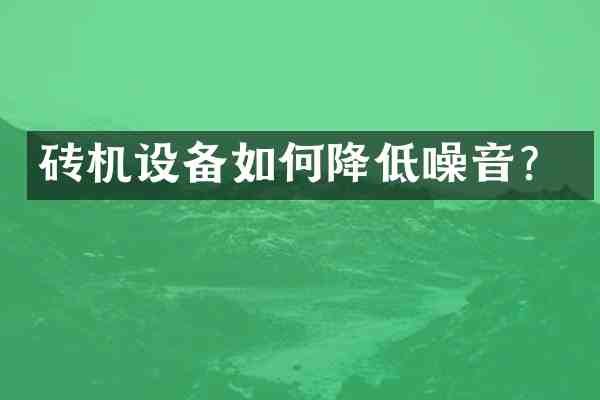 砖机设备如何降低噪音?