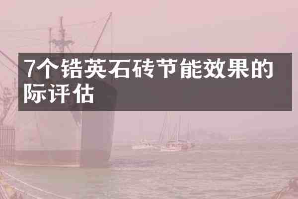 7个锆英石砖节能效果的实际评估