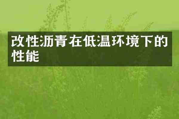 改性沥青在低温环境下的性能