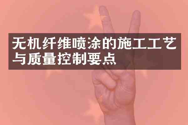 无机纤维喷涂的施工工艺与质量控制要点