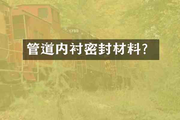 管道内衬密封材料?