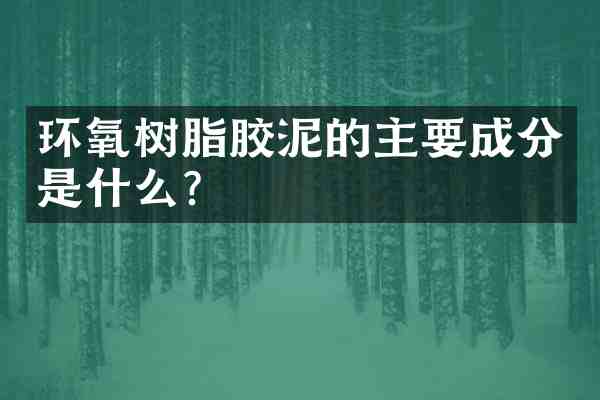 环氧树脂胶泥的主要成分是什么?