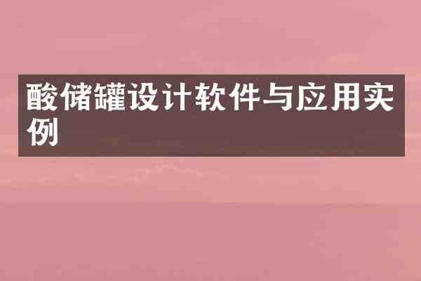 酸储罐设计软件与应用实例