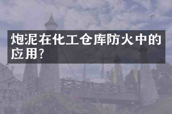 炮泥在化工仓库防火中的应用?