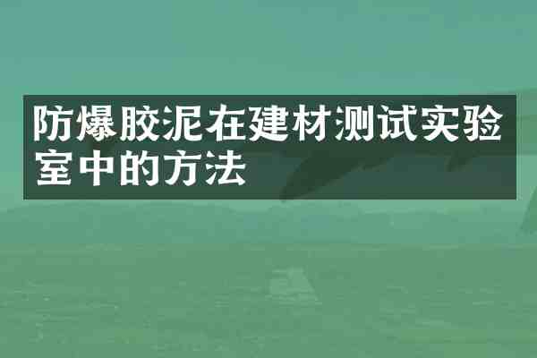 防爆胶泥在建材测试实验室中的方法