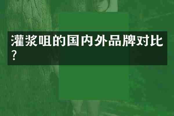 灌浆咀的国内外品牌对比？