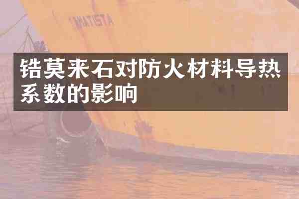 锆莫来石对防火材料导热系数的影响
