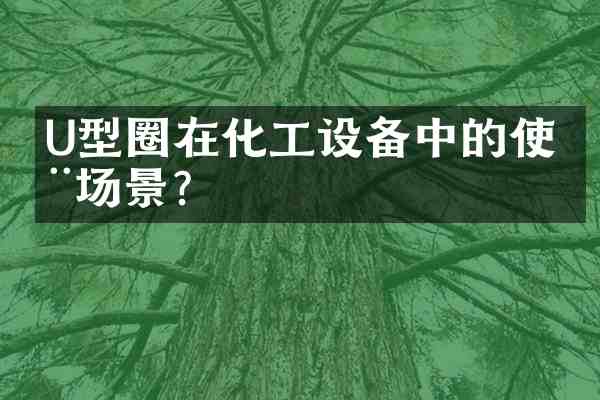 U型圈在化工设备中的使用场景?