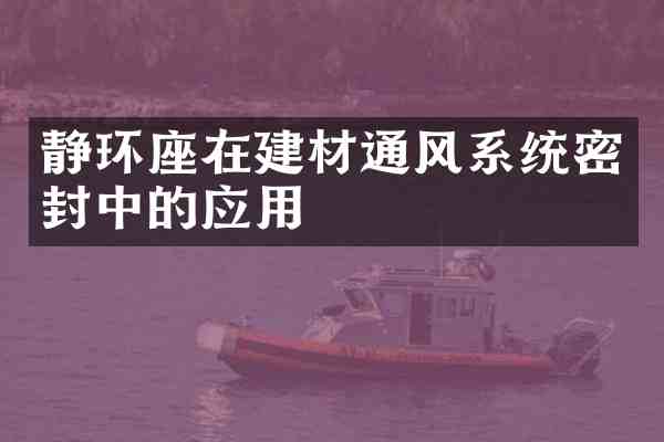 静环座在建材通风系统密封中的应用
