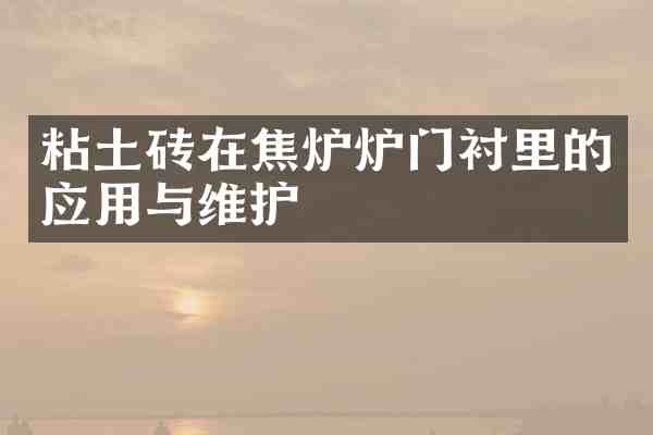 粘土砖在焦炉炉门衬里的应用与维护