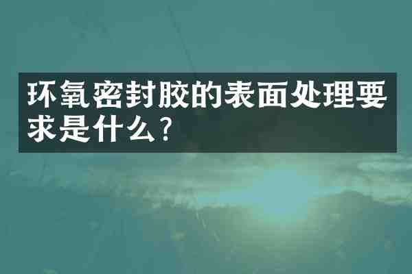 环氧密封胶的表面处理要求是什么?