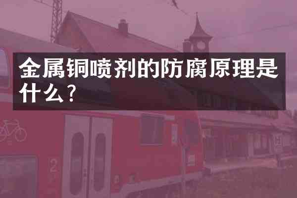 金属铜喷剂的防腐原理是什么?